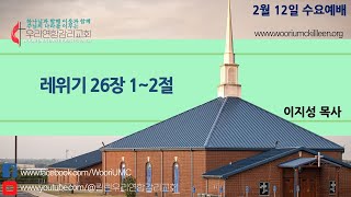 2025-2-12 말씀과 함께하는 수요예배