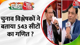 Agenda Aajtak 2023: BJP बनाम INDIA गठबंधन और तीसरा कौन? चुनाव विश्लेषकों ने बताया 543 सीटों का गणित
