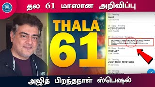 Thala 61 Official Announcement – Ajith 50 Birthday Special | Valimai Team Reunion | H Vinoth