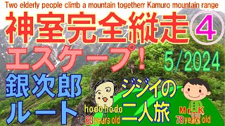 神室完全縦走④エスケープ！銀次郎ルート ジジイの二人旅 hodohodo 63 years old　2024/5Two elderly people climb a mountain together