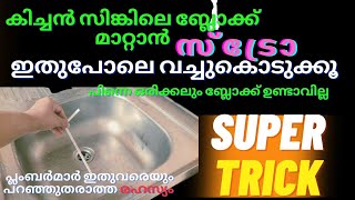 കിച്ചൻ സിങ്കിലെ ബ്ലോക്ക് മാറ്റാൻ എളുപ്പവഴി|How to unclog a kitchen sink |Kitchen sink cleaning|Tips