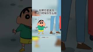 如果你是美伢，你也会这样吗？#新粉海蓝时见鯨 #蜡笔小新 #休眠室