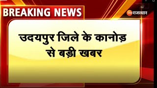 Udaipur Breaking News : उदयपुर जिले के कानोड़ से बड़ी खबर | Rajasthan News | Latest News |