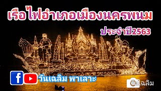 ยิ่งใหญ่เรือไฟเมืองนครพนมชนะเลิศอันดับ2 ประเภทสวยงาม ประจำปี2563