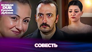 совесть - Vicdan - Русскоязычные турецкие фильмы