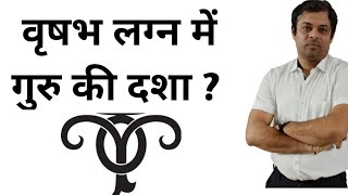 वृषभ लग्न में गुरु की दशा, vrishabha lagna me guru ki dasha, effects of Jupiter in taurus ascendant