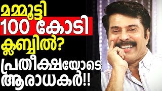 മമ്മൂട്ടി നൂറു കോടി ക്ലബ്ബിൽ ? പ്രതീക്ഷയോടെ ആരാധകർ