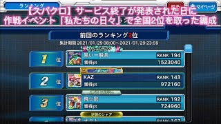 【スパクロ】サービス終了が発表された日に作戦イベント「私たちの日々」で全国2位を取った編成