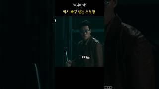 역시 빠꾸 없는 서부장 #최악의악 #이신기 #위하준 #지창욱