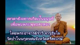 #เทวดายังอยากเกิดเป็นมนุษย์ #เพื่อพบพระพุทธศาสนา