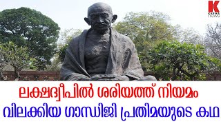 ലക്ഷദ്വീപിൽ ശരിയത്ത് നിയമം വിലക്കിയ ഗാന്ധിജി പ്രതിമയുടെ കഥ