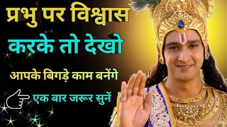 भगवान पर भरोसा रखो सब ठीक हो जाएगा। trust in GOD best krishna motivation video #manju bhakti marg