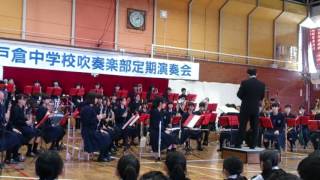 #2016/10/9 戸倉中学校定期演奏会