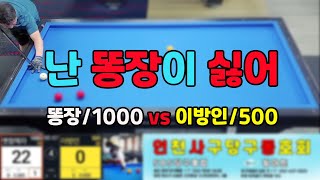 인천사구당구동호회 : 이방인/500 vs 옛항해자/1000