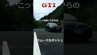 ゴルフ8GTI コンパクトに曲がってからの鋭い加速 #shorts