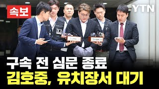 [🔴속보] '음주 뺑소니' 김호중 구속 전 심문 종료…유치장서 대기 / YTN