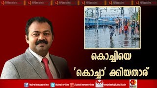 Varthasamvadham | കൊച്ചിയെ കൊച്ചാക്കിയതാര്?  |  22nd October 2019