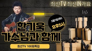 최선TV 최선in가요 2022. 3.1(화 100회) 오늘은 100회특집 . 한기욱 가수님과 함께합니다.  (CHOISUN TV CHOISUN IN GAYO )