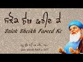 full salok sheikh fareed ke audio ਸਲੋਕ ਸ਼ੇਖ ਫਰੀਦ ਕੇ ॥