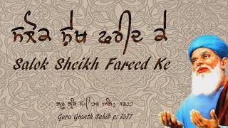 Full Salok Sheikh Fareed Ke    AUDIO  ਸਲੋਕ ਸ਼ੇਖ ਫਰੀਦ ਕੇ ॥