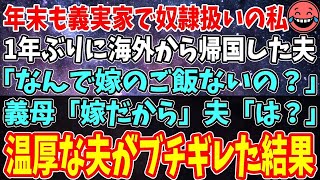 【スカッと】年末に義実家に帰省するといつものように奴隷扱いされる私。1年ぶりに海外から帰国した夫「なんで嫁のご飯ないの？」義母「嫁だから」夫「は？」→温厚な夫が怒り狂った結果ｗ【朗読】