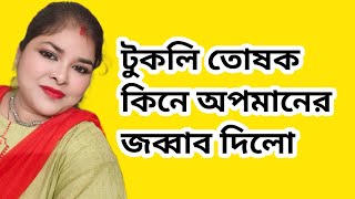 বামন এতো দিনে তোষক বানিয়ে টুকলি কে বিছানায় তুলতে পারলো না