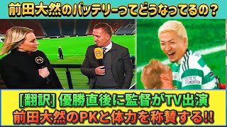 [動画\u0026翻訳] 前田大然がカップ戦優勝に貢献!! 直後にTV出演した監督が称賛する!! #セルティック #前田大然 #サッカー日本代表