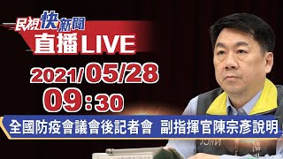 0528陳宗彥副指揮官說明長照機構出入住服務管理指引與地方政府確診個資發布原則等｜民視快新聞｜