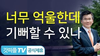 이찬수목사 : 나는 날마다 죽노라 - 갓피플TV