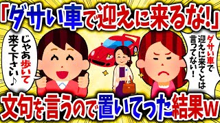 車に乗せると文句をいうキチママ。うざいので帰りは置いていくと般若になって怒鳴り込んできた【女イッチの修羅場劇場】2chスレゆっくり解説