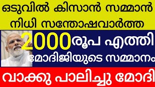 ഒടുവിൽ കിസാൻ സമ്മാൻ നിധി 2000 രൂപ എത്തി വാക്കുപാലിച്ചു മോദിജി തുക അക്കൗണ്ടിലേക്ക് kissan samman