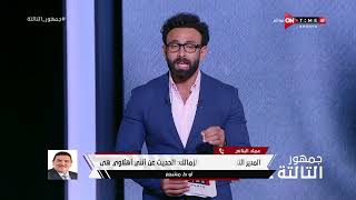 جمهور التالتة - حلقة الإثنين 28/8/2023 مع الإعلامى إبراهيم فايق - الحلقة الكاملة