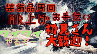 [モンハンアイスボーン参加型]初見常連大歓迎！お手伝い\u0026イベント周回　集会所番号［4eYB wRbu aP2v］