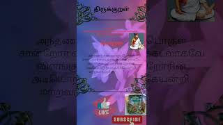 #thirukural#thirukuralshorts#kural#kuralinkural#kural8