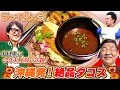 今話題の行列ができるタコス料理店に、石破首相とベジータとランチしに行ってみた！【ランチ友の会】