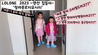 랜선 집들이 청라 푸르지오시티. 로로이모의 새오피스텔 투어. 항공업종사자에게 강추하는 오피스텔. 청라신도시 최고의 오피스텔. 승무원 추천 오피스텔. 영종도 해물 칼국수 미애네 방문