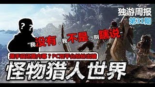 【獨遊週報31期】WEgame《怪物獵人：世界》只活4天19小時？