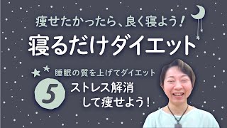 【睡眠の質を上げる】痩せたかったら、良く寝よう！寝るだけダイエット⑤〜ストレス解消して、睡眠の質を上げて痩せよう！〜