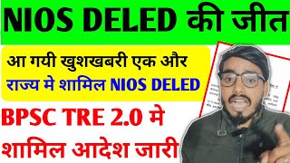 आ गयी खुशखबरी🥰Nios Deled एक भर्ती मे शामिल/tre 2.0 मे शामिल Nios इस दिन होगा प्रक्रिया