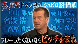 【鬼軍曹】ドゥンガが語るジュビロ磐田での意識改革【中山雅史・藤田俊哉・名波浩・福西崇史・高原直泰】#3