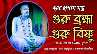 Guru Bramha Guru Bishnu|Ramakrishna Songs|শ্রীরামকৃষ্ণ ভক্তিগীতি|ভজ রামকৃষ্ণ জপ রামকৃষ্ণ|