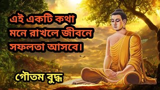 এই একটি কথা মনে রাখলে জীবনে সফলতা আসবেই। গৌতম বুদ্ধের মূল্যবান একটি কাহিনী।