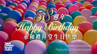 永和禮拜堂58週年生日禱告會