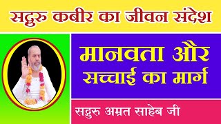 मानवता और सच्चाई का मार्ग || Manavta Aur Sachchai Ka Marg | #SukhadSatsang