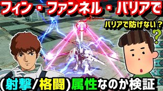 【オバブ】ＦＦバリアで、(格闘/射撃)属性かを検証