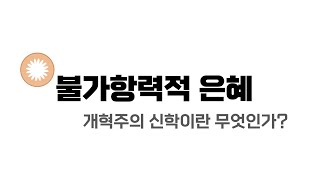 [수원시민교회] 개혁주의 신학이란 무엇인가? | 불가항력적 은혜 | R. C. 스프로울(R. C. Sproul)