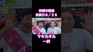 #れいわ新選組 #マキカオル #安持なるみ #箕面市議会議員選挙