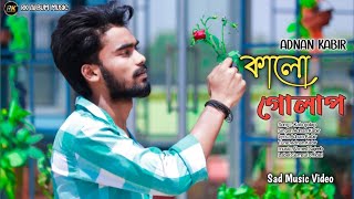 Kalo Golap  কালো গোলাপ  |  Adnan Kabir | New Valentine Special New Song | Bangla Sad song