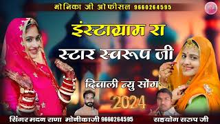 इंस्टाग्राम रा स्टार स्वरूप जी।। 💫🎉💕🎶डबल आवाज में नया सॉन्ग। सिंगर मदन राणा मोनिका जी।।