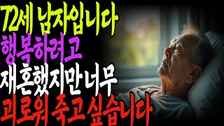 저는 72세 남자입니다. 재혼을 했지만 너무 괴로워서 정말 죽고 싶습니다#노후#사랑#오디오북#사연#재혼#결혼#갈등#사별#이혼#스토리#인생스토리#이야기#철학#인생조언#스토리